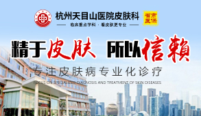 杭州天目山医院皮肤科丨精于皮肤，所以信赖，